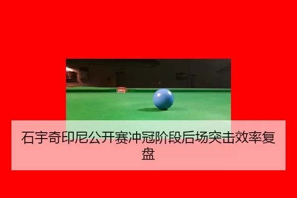 石宇奇印尼公开赛冲冠阶段后场突击效率复盘
