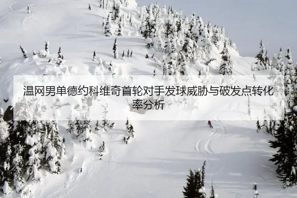 wen-wang-nan-dan-de-yue-ke-wei-qi-shou-lun-dui-shou-fa-qiu-wei-xie-yu-po-fa-dian-zhuan-hua-lv-fen-xi-2-824.jpg