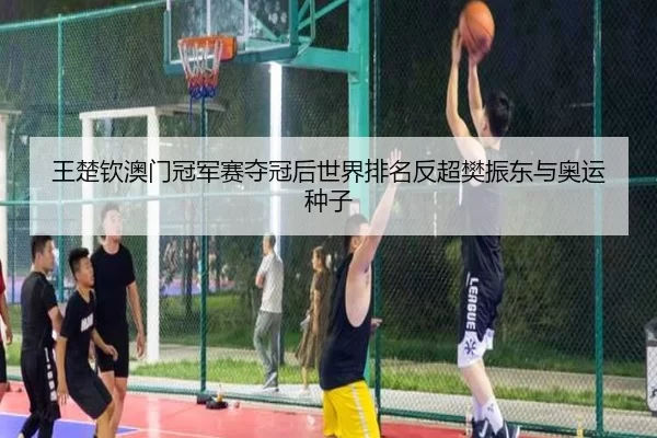 wang-chu-qin-ao-men-guan-jun-sai-duo-guan-hou-shi-jie-pai-ming-fan-chao-fan-zhen-dong-yu-ao-yun-zhong-zi-2-246.jpg