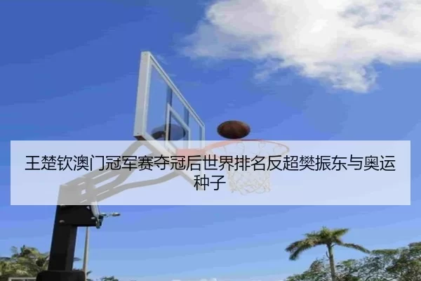 wang-chu-qin-ao-men-guan-jun-sai-duo-guan-hou-shi-jie-pai-ming-fan-chao-fan-zhen-dong-yu-ao-yun-zhong-zi-3-491.jpg