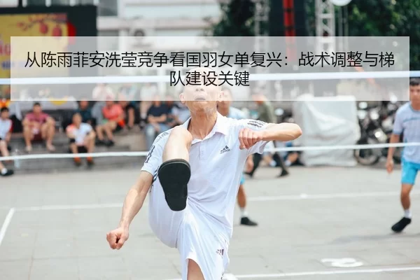 cong-chen-yu-fei-an-xi-ying-jing-zheng-kan-guo-yu-nv-dan-fu-xing-zhan-shu-tiao-zheng-yu-ti-dui-jian-she-guan-jian-3-710.jpg